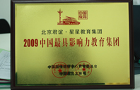 17c白虎2009年中国最具影响力教育集团